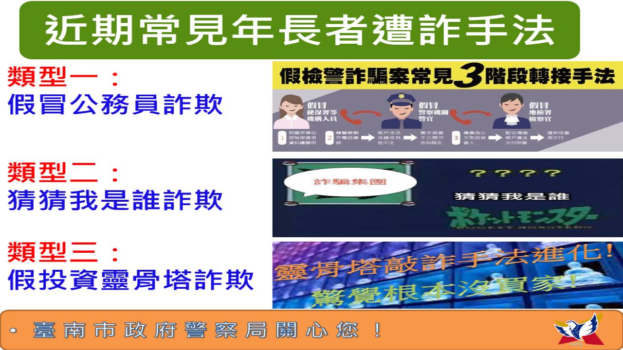 近期熱門的詐騙:台南市政府警察局白河分局防詐宣導~提醒您