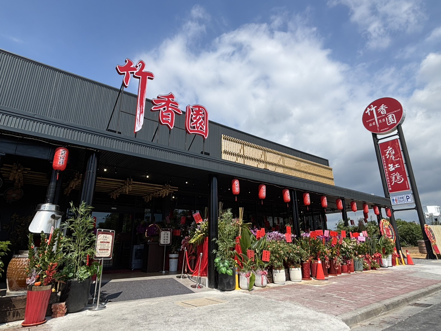 竹香園民雄店